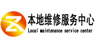 铁岭本地维修服务中心（中讯网）
